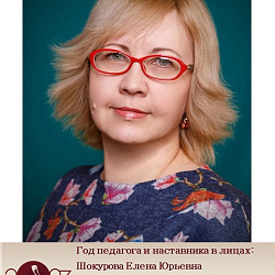 Шокурова Елена Юрьевна